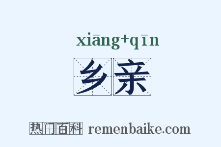 乡亲是什么意思的图片